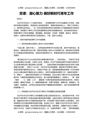 党课：凝心聚力 做好新时代青年工作​​