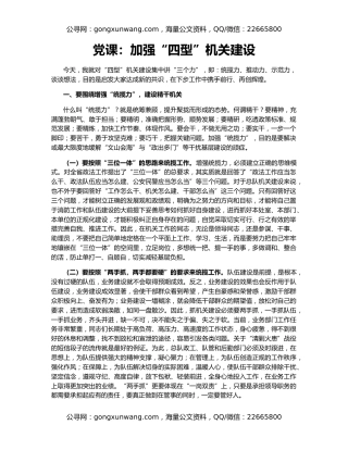 党课：加强“四型”机关建设