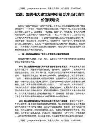 党课：加强伟大建党精神引领 筑牢当代青年价值观建设