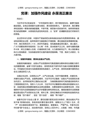 党课：加强作风建设 永葆清正廉洁