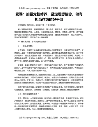 党课：加强党性修养，坚定理想信念，做有担当作为的好干部