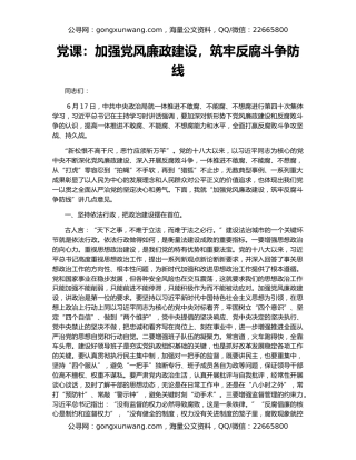 党课：加强党风廉政建设，筑牢反腐斗争防线