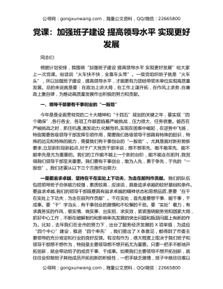 党课：加强班子建设 提高领导水平 实现更好发展
