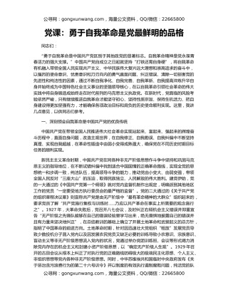 党课：勇于自我革命是党最鲜明的品格