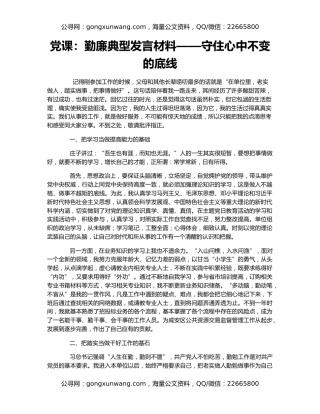 党课：勤廉典型发言材料——守住心中不变的底线