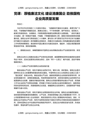 党课：厚植廉洁文化 建设清廉国企 助推国有企业高质量发展