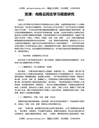 党课：向陈云同志学习调查研究