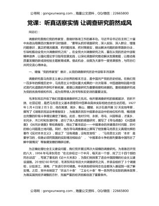 党课：听真话察实情 让调查研究蔚然成风