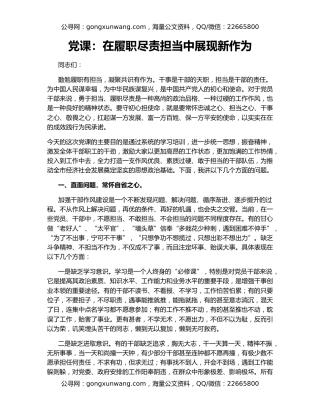 党课：在履职尽责担当中展现新作为