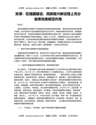 党课：在强国建设、民族复兴新征程上充分发挥先锋模范作用