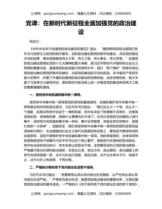 党课：在新时代新征程全面加强党的政治建设