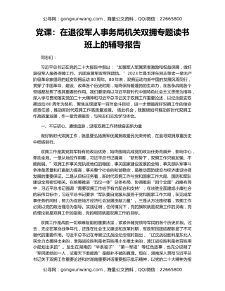 党课：在退役军人事务局机关双拥专题读书班上的辅导报告