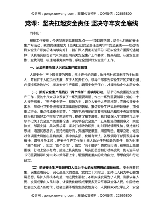 党课：坚决扛起安全责任 坚决守牢安全底线