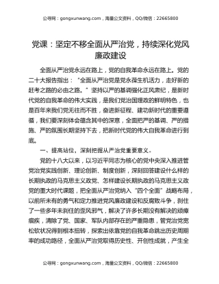 党课：坚定不移全面从严治党 持续深化党风廉政建设