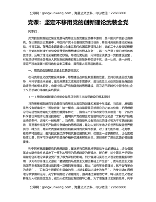 党课：坚定不移用党的创新理论武装全党