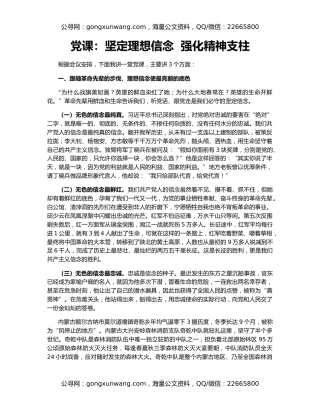 党课：坚定理想信念  强化精神支柱