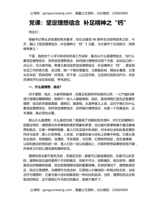 党课：坚定理想信念  补足精神之“钙”