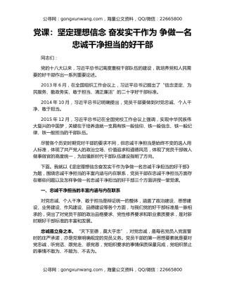 党课：坚定理想信念 奋发实干作为 争做一名忠诚干净担当的好干部