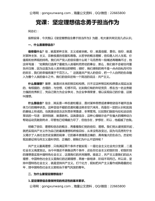 党课：坚定理想信念勇于担当作为
