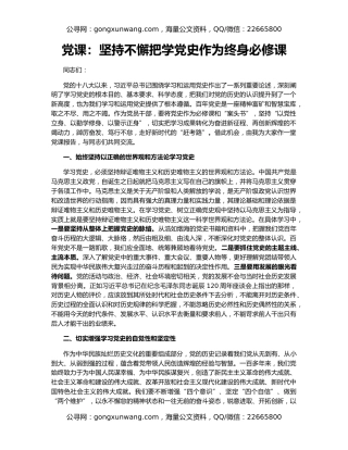 党课：坚持不懈把学党史作为终身必修课