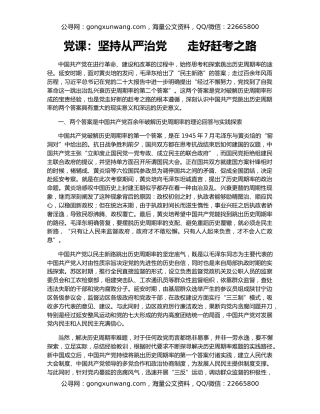 党课：坚持从严治党      走好赶考之路