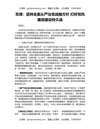 党课：坚持全面从严治党战略方针 打好党风廉政建设持久战