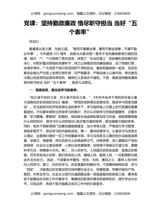 党课：坚持勤政廉政 恪尽职守担当 当好“五个表率”