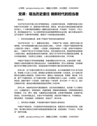 党课：堪当历史重任 做新时代的担当者