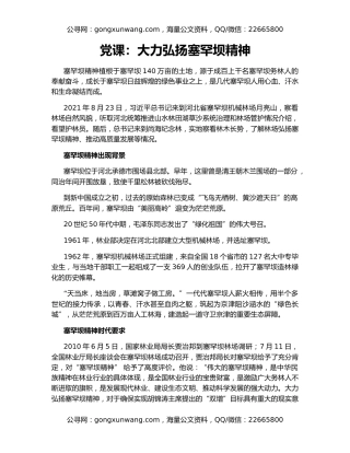 党课：大力弘扬塞罕坝精神