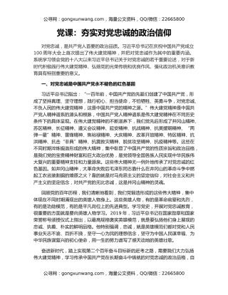 党课：夯实对党忠诚的政治信仰