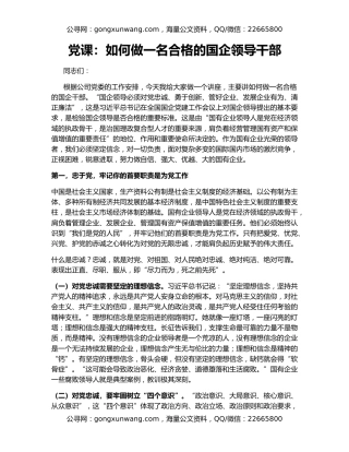 党课：如何做一名合格的国企领导干部