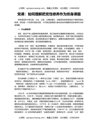 党课：如何理解把党性修养作为终身课题