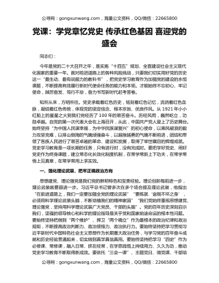 党课：学党章忆党史 传承红色基因 喜迎党的盛会