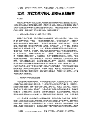 党课：对党忠诚守初心 履职尽责担使命