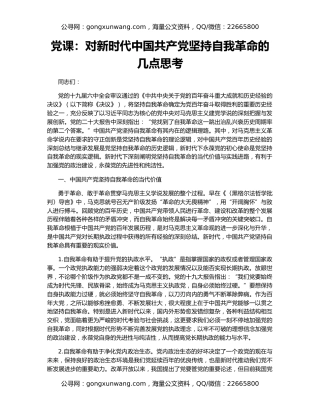 党课：对新时代中国共产党坚持自我革命的几点思考