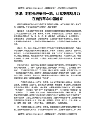 党课：对标先进争创一流，让党支部战斗力在自我革命中强起来