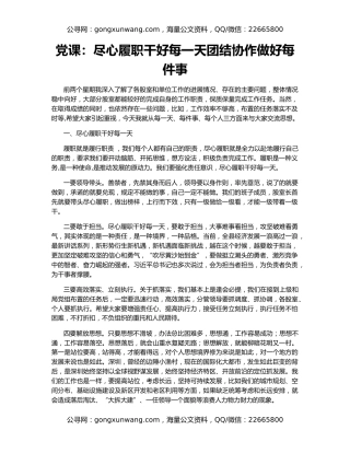 党课：尽心履职干好每一天团结协作做好每件事