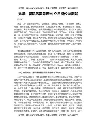 党课：履职尽责勇担当 立足岗位做贡献