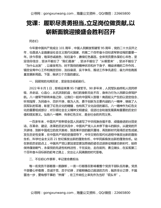 党课：履职尽责勇担当,立足岗位做贡献,以崭新面貌迎接盛会胜利召开