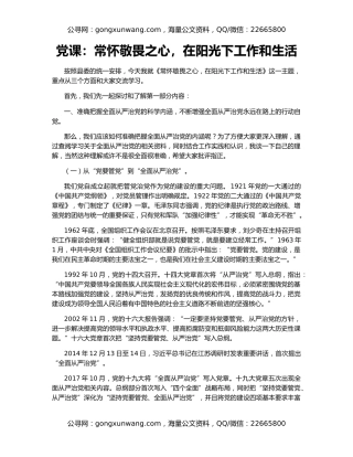 党课：常怀敬畏之心，在阳光下工作和生活