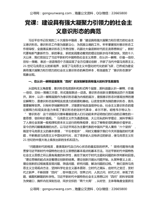党课：建设具有强大凝聚力引领力的社会主义意识形态的典范
