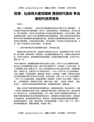 党课：弘扬伟大建党精神 勇担时代使命 争当新时代优秀青年