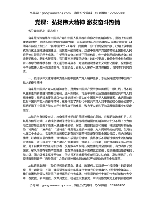 党课：弘扬伟大精神 激发奋斗热情