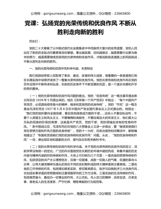 党课：弘扬党的光荣传统和优良作风 不断从胜利走向新的胜利