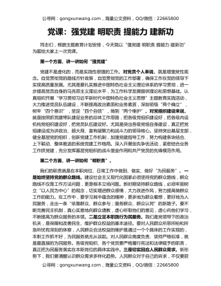 党课：强党建 明职责 提能力 建新功