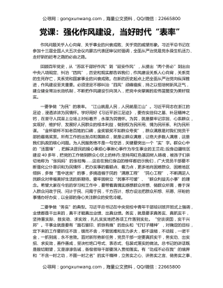 党课：强化作风建设，当好时代“表率”