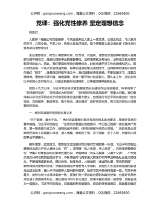 党课：强化党性修养 坚定理想信念