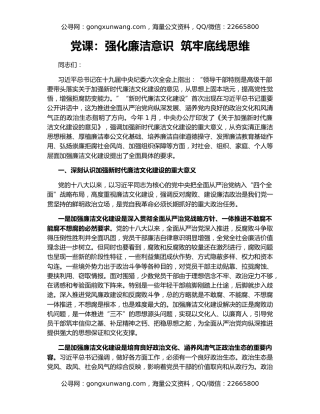 党课：强化廉洁意识  筑牢底线思维