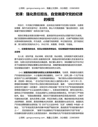党课：强化责任担当，自觉做遵守党的纪律的模范