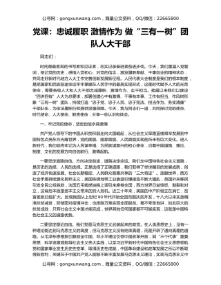 党课：忠诚履职 激情作为 做“三有一树”团队人大干部